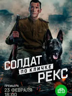 Солдат по кличке Рекс российский сериал